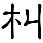 朻: 隸書