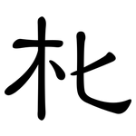 朼: 隸書