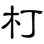 朾: 隸書