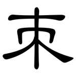 朿: 隸書
