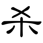 杀: 隸書
