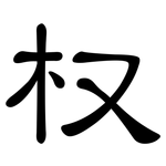 权: 隸書