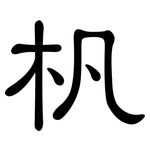 杋: 隸書