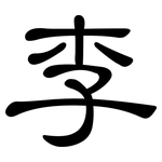 李: 隸書 李: 隸書