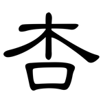 杏: 隸書 杏: 隸書