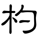 杓: 隸書