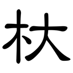 杕: 隸書