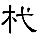 杙: 隸書