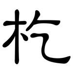 杚: 隸書
