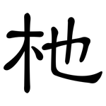 杝: 隸書