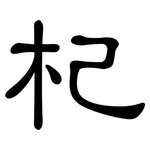 杞: 隸書