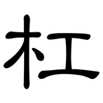 杠: 隸書