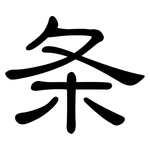 条: 隸書 条: 隸書