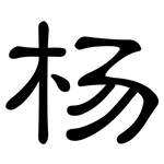 杨: 隸書 杨: 隸書