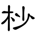 杪: 隸書