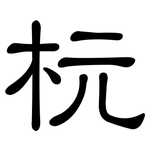 杬: 隸書