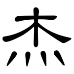 杰: 隸書