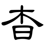 杳: 隸書