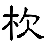 杴: 隸書