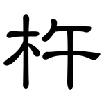 杵: 隸書