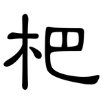 杷: 隸書