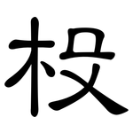杸: 隸書