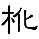 杹: 隸書