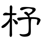 杼: 隸書