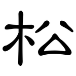 松: 隸書 松: 隸書
