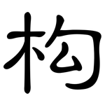 构: 隸書