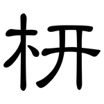 枅: 隸書