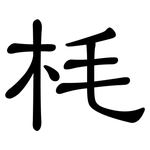 枆: 隸書
