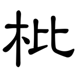 枇: 隸書