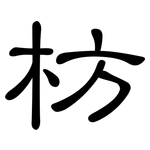 枋: 隸書