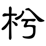 枍: 隸書