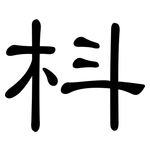 枓: 隸書