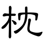 枕: 隸書 枕: 隸書