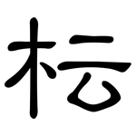 枟: 隸書