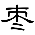 枣: 隸書