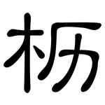 枥: 隸書