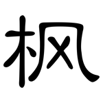 枫: 隸書