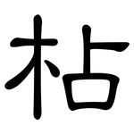 枮: 隸書