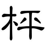枰: 隸書