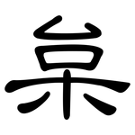 枲: 隸書