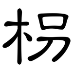 枴: 隸書