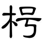 枵: 隸書
