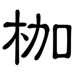 枷: 隸書