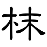 枺: 隸書