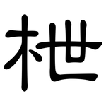 枻: 隸書