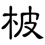 柀: 隸書